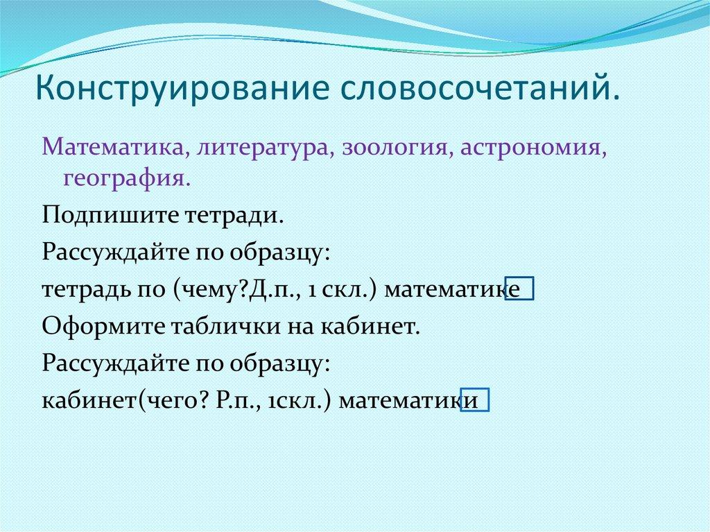 Конструирование словосочетаний.