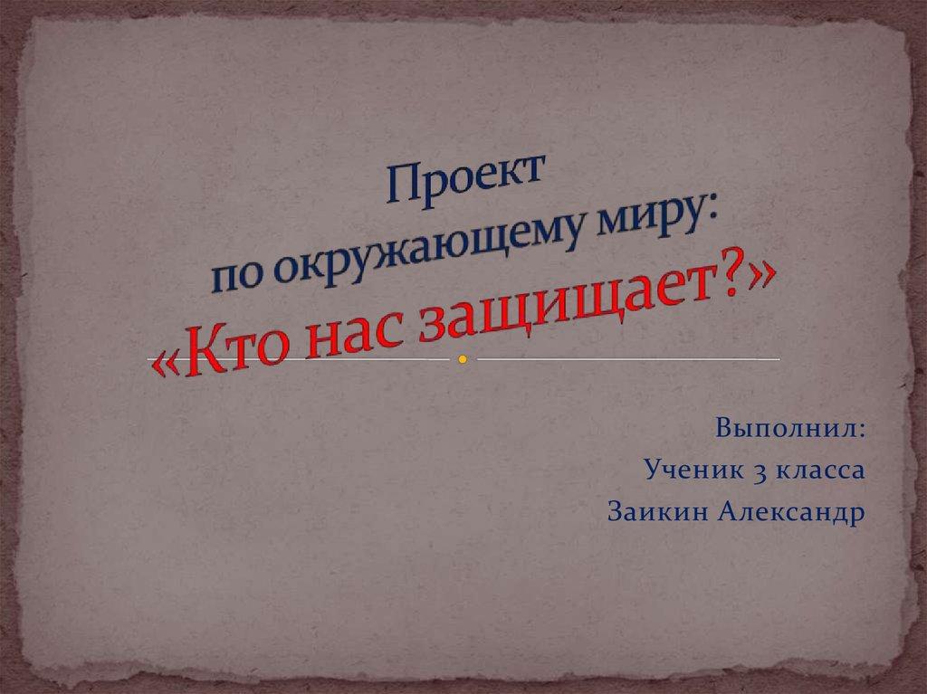 Проект по окружающему миру: «Кто нас защищает?»
