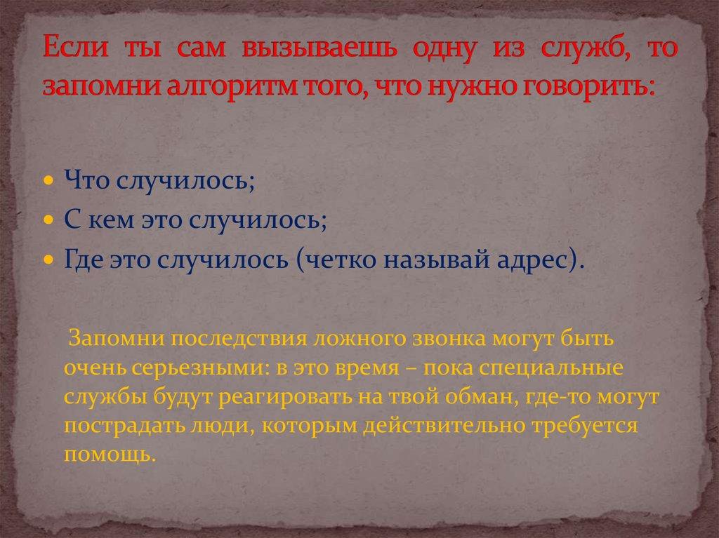 Если ты сам вызываешь одну из служб, то запомни алгоритм того, что нужно говорить:
