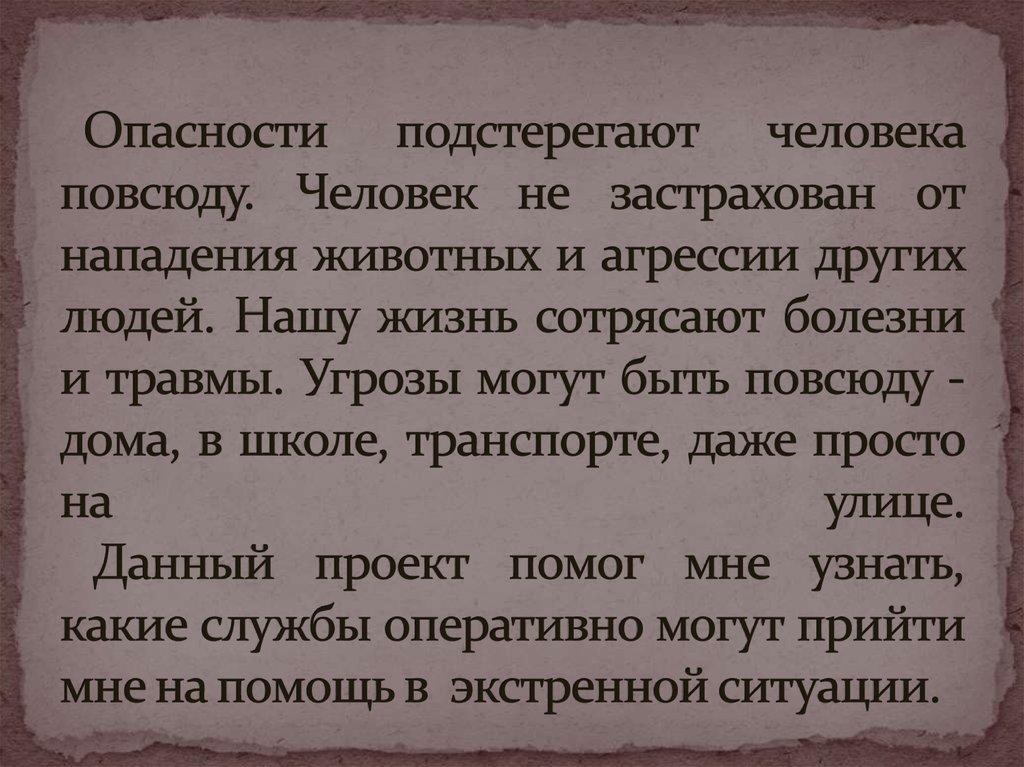 Опасности подстерегают человека повсюду. Человек не застрахован от нападения животных и агрессии других людей. Нашу жизнь