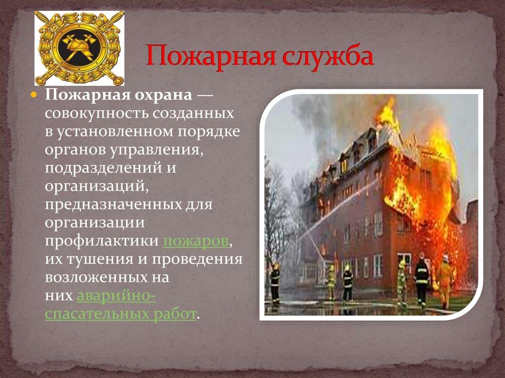 Пожарная служба