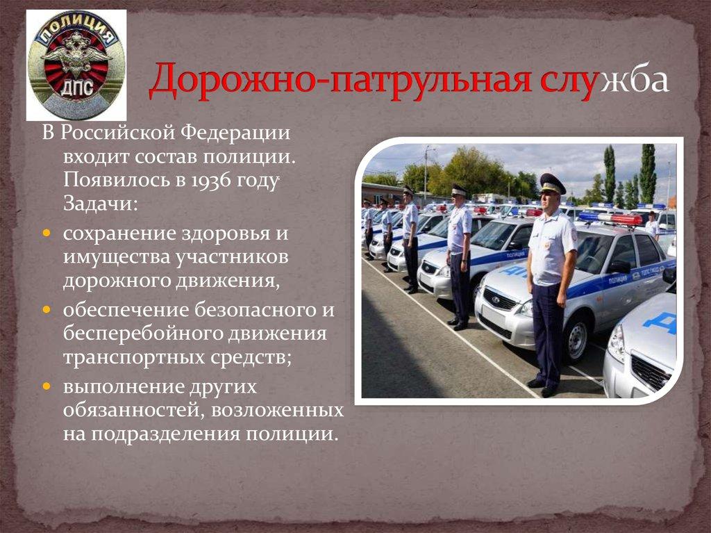 Дорожно-патрульная служба