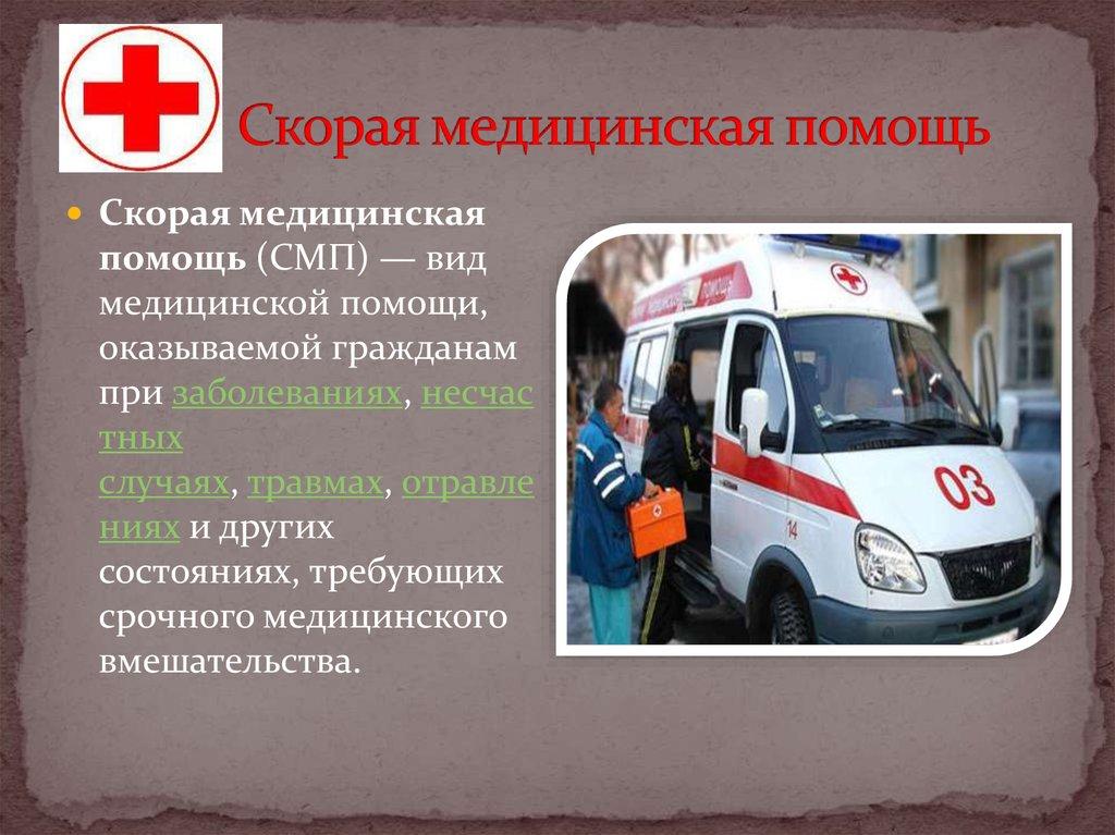 Скорая медицинская помощь