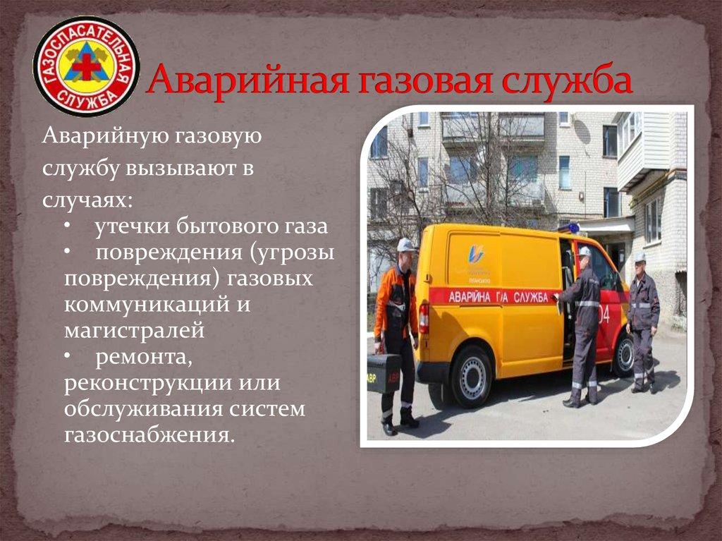 Аварийная газовая служба