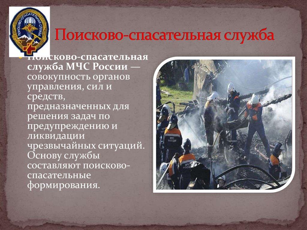 Поисково-спасательная служба