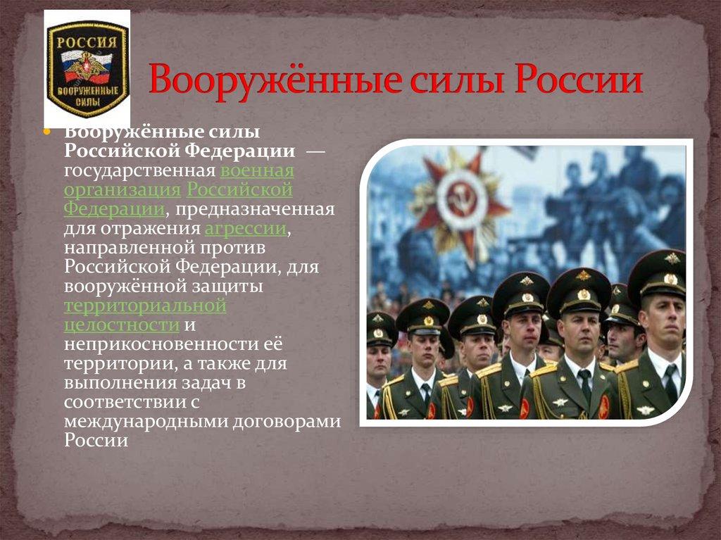 Вооружённые силы России