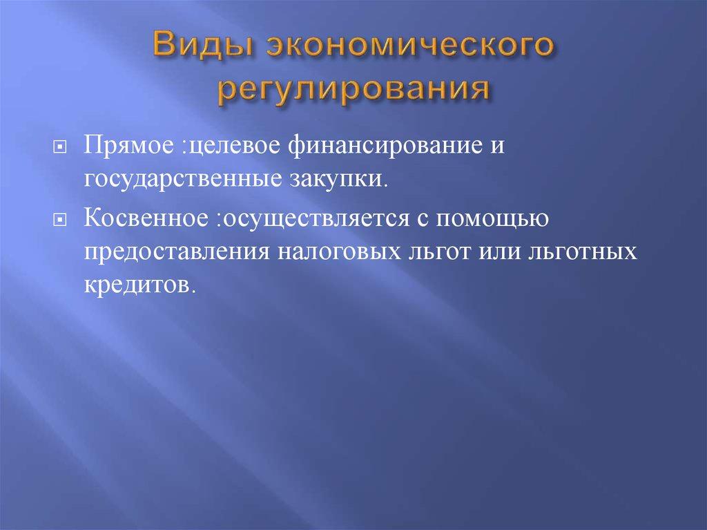 Виды экономического регулирования