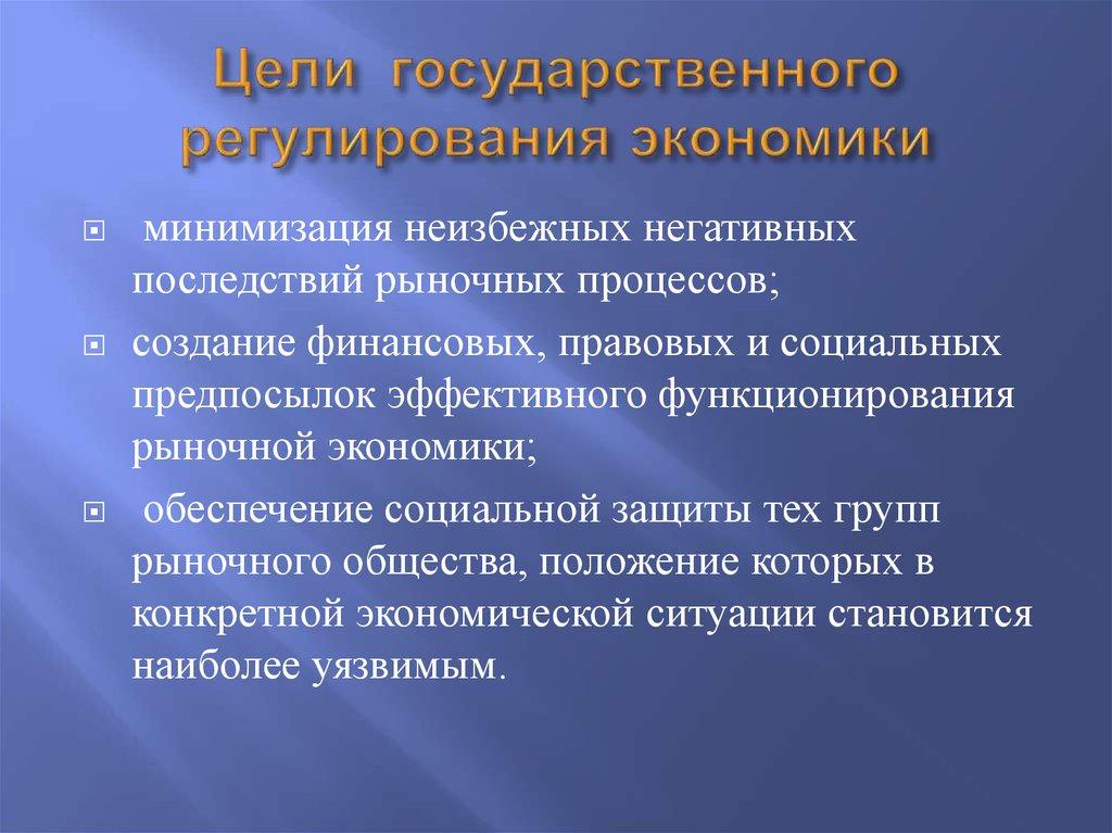 Цели государственного регулирования экономики