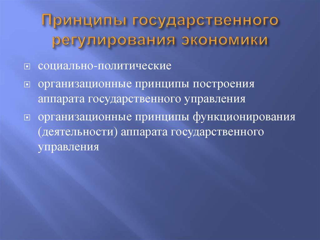 Принципы государственного регулирования экономики