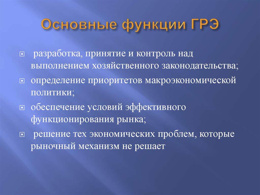 Основные функции ГРЭ