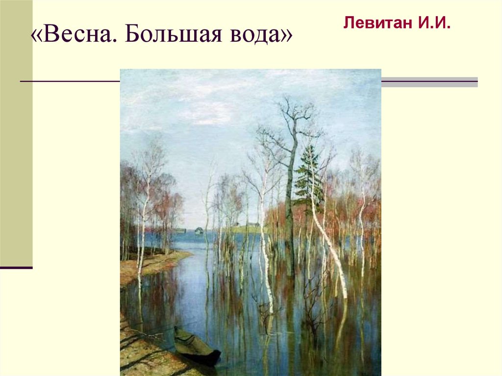 «Весна. Большая вода»