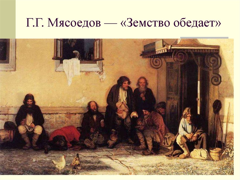 Г.Г. Мясоедов — «Земство обедает»