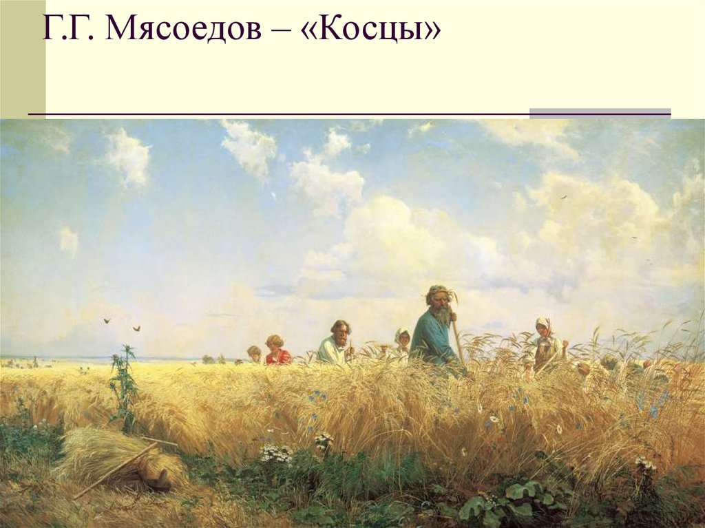Г.Г. Мясоедов – «Косцы»