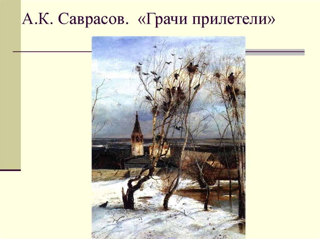 А.К. Саврасов. «Грачи прилетели»