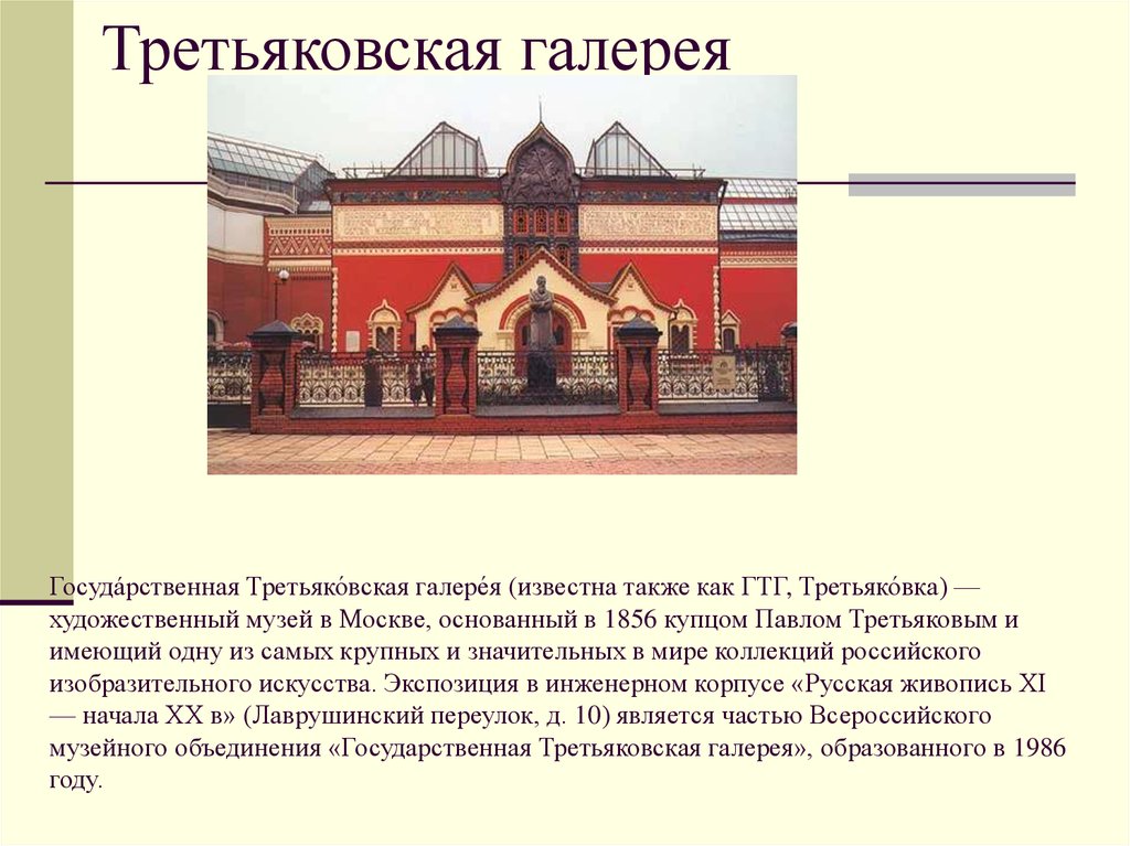 Третьяковская галерея