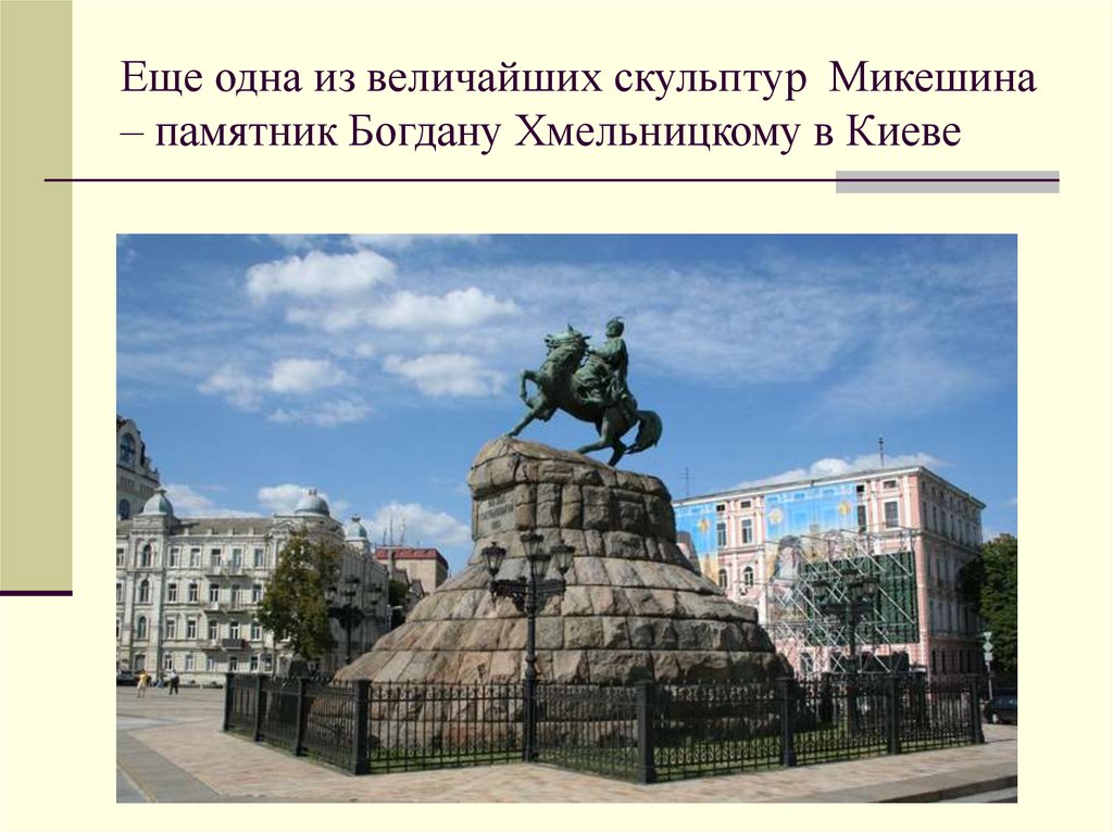 Еще одна из величайших скульптур Микешина – памятник Богдану Хмельницкому в Киеве