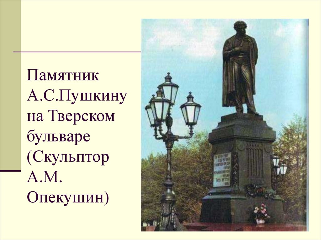 Памятник А.С.Пушкину на Тверском бульваре (Скульптор А.М. Опекушин)