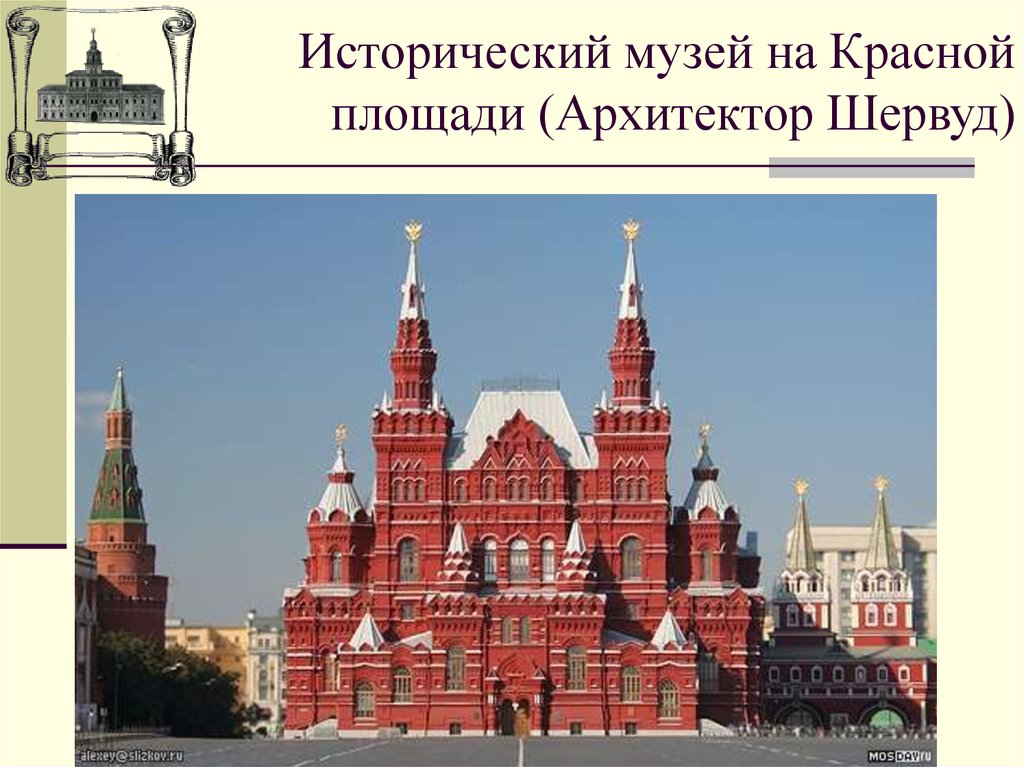 Исторический музей на Красной площади (Архитектор Шервуд)