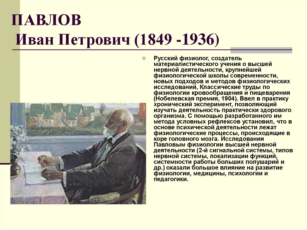 ПАВЛОВ Иван Петрович (1849 -1936)