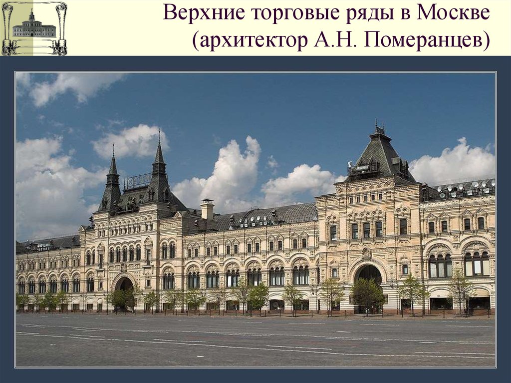 Верхние торговые ряды в Москве (архитектор А.Н. Померанцев)