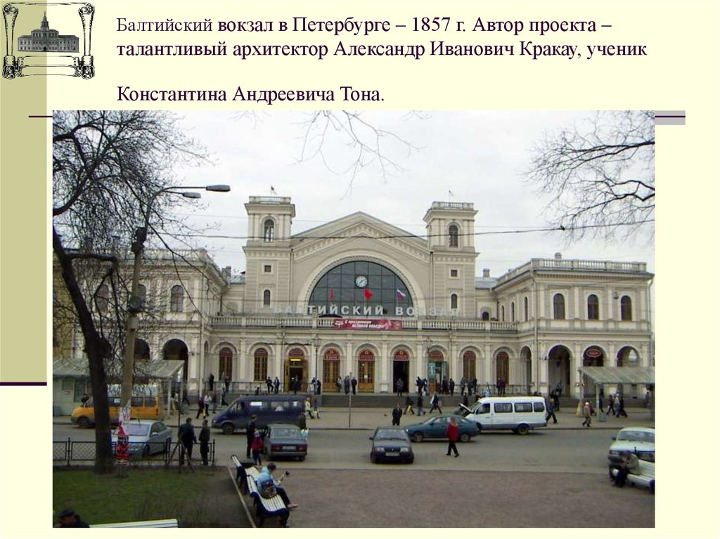 Балтийский вокзал в Петербурге – 1857 г. Автор проекта – талантливый архитектор Александр Иванович Кракау, ученик Константина