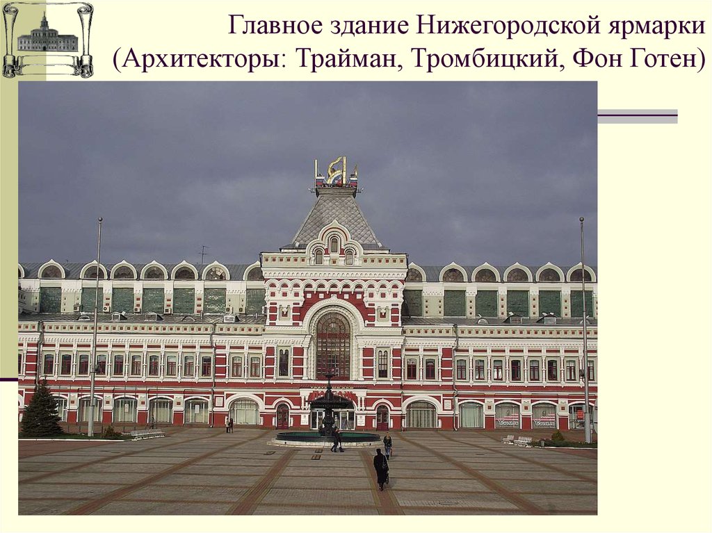 Главное здание Нижегородской ярмарки (Архитекторы: Трайман, Тромбицкий, Фон Готен)