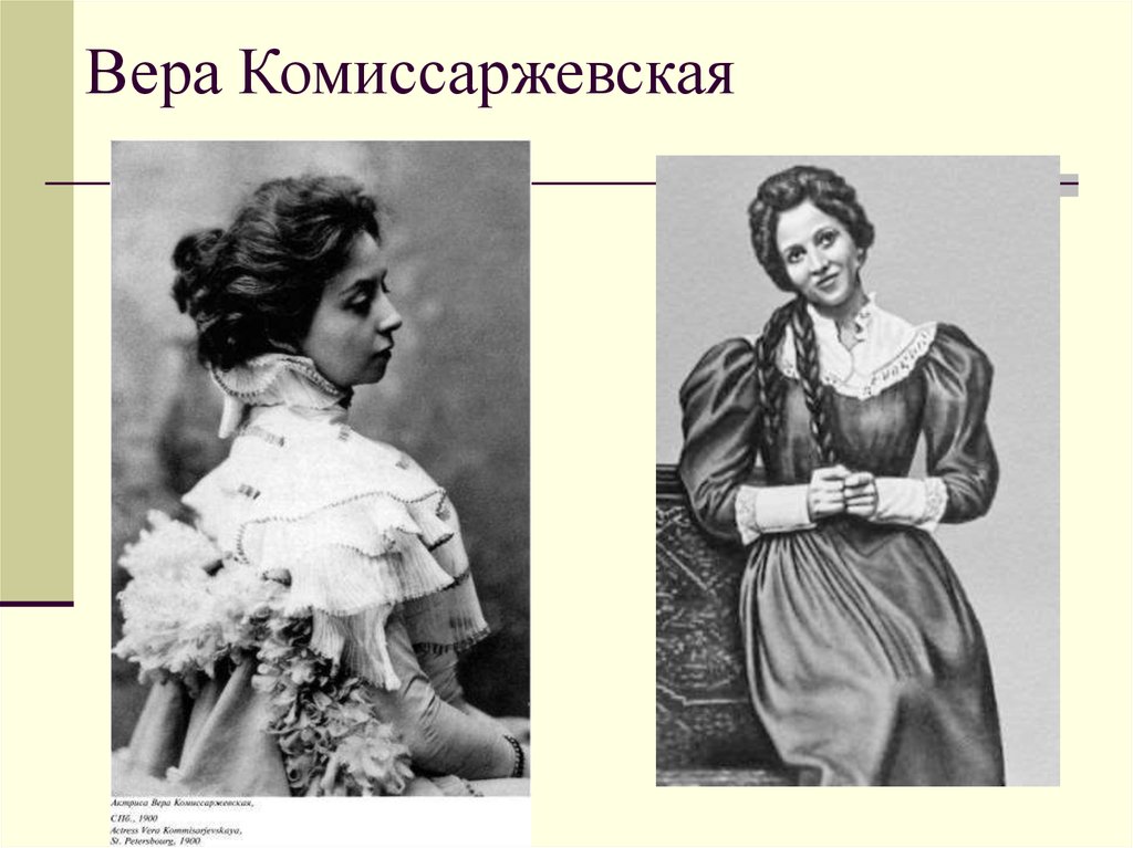 Вера Комиссаржевская