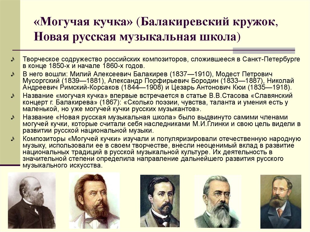 «Могучая кучка» (Балакиревский кружок, Новая русская музыкальная школа) 