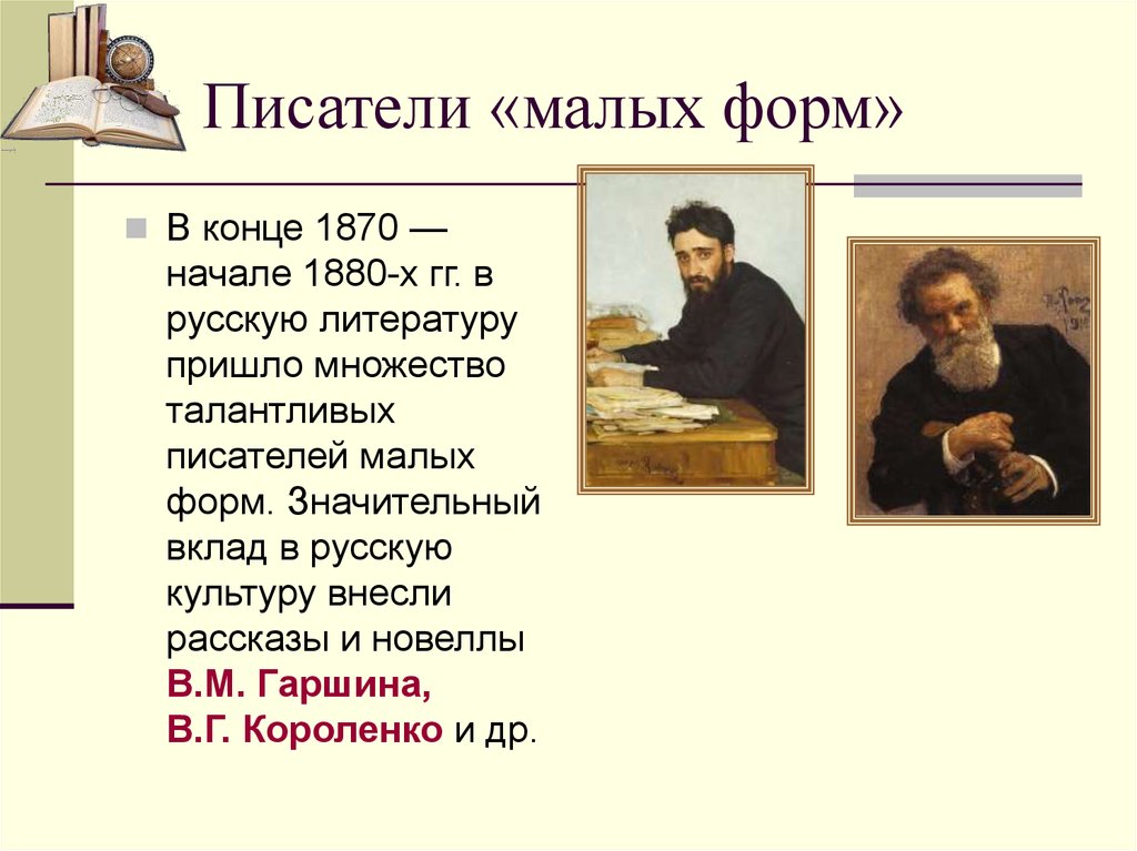 Писатели «малых форм»