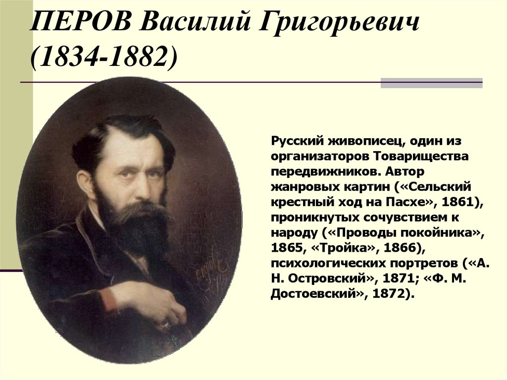 ПЕРОВ Василий Григорьевич (1834-1882)