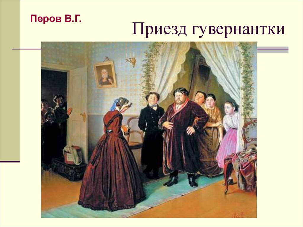 Приезд гувернантки