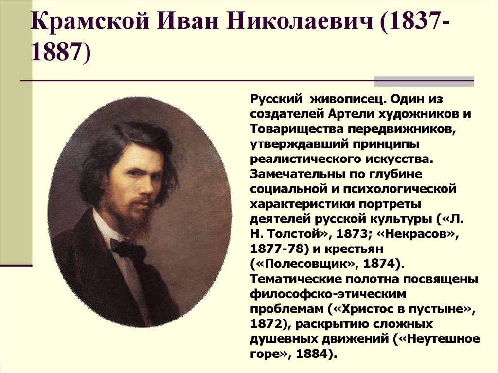 Крамской Иван Николаевич (1837-1887)
