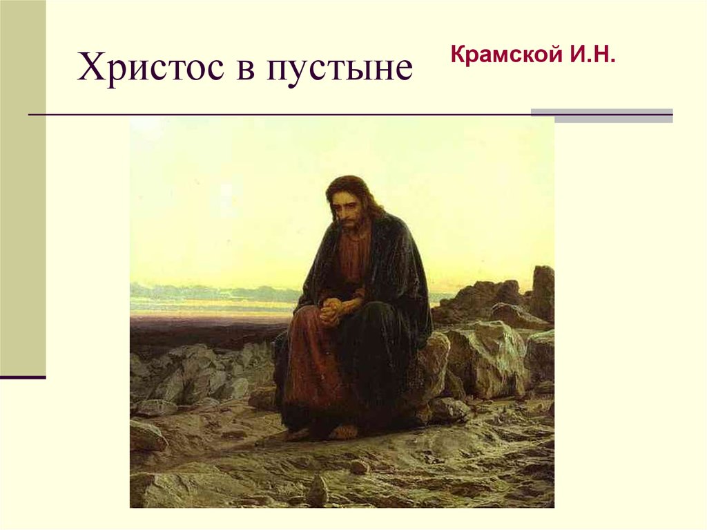 Христос в пустыне