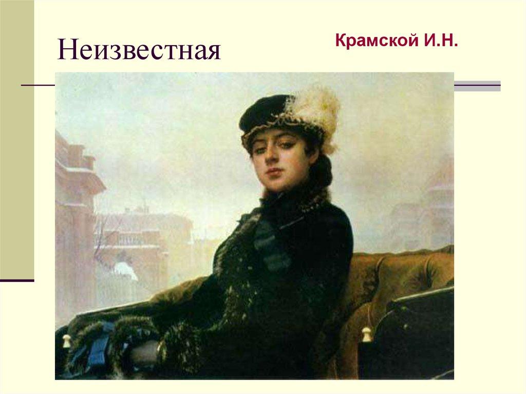 Неизвестная