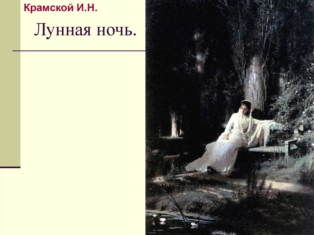 Лунная ночь.