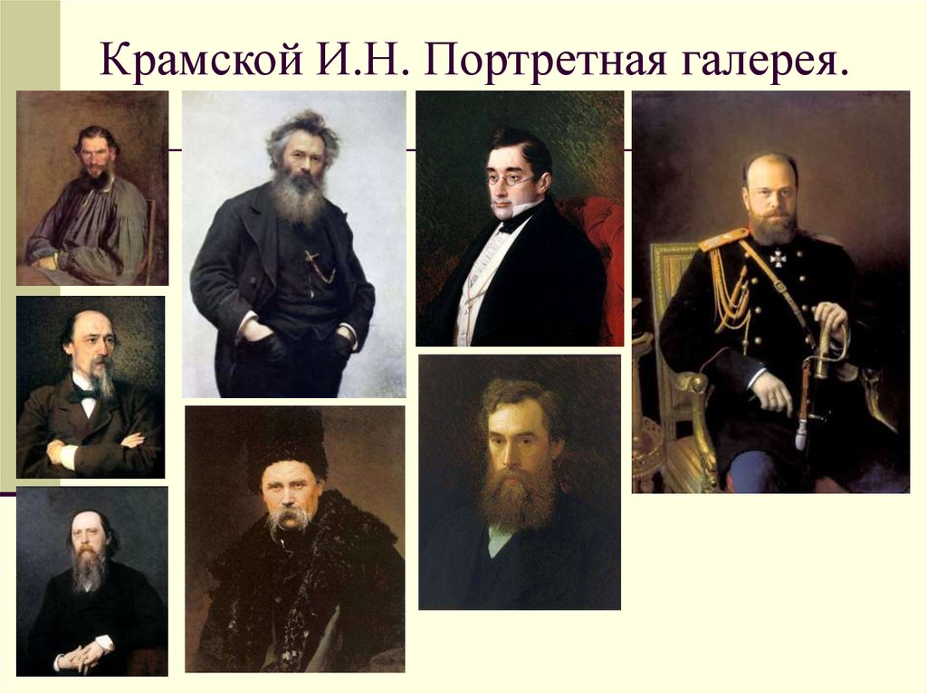 Крамской И.Н. Портретная галерея.