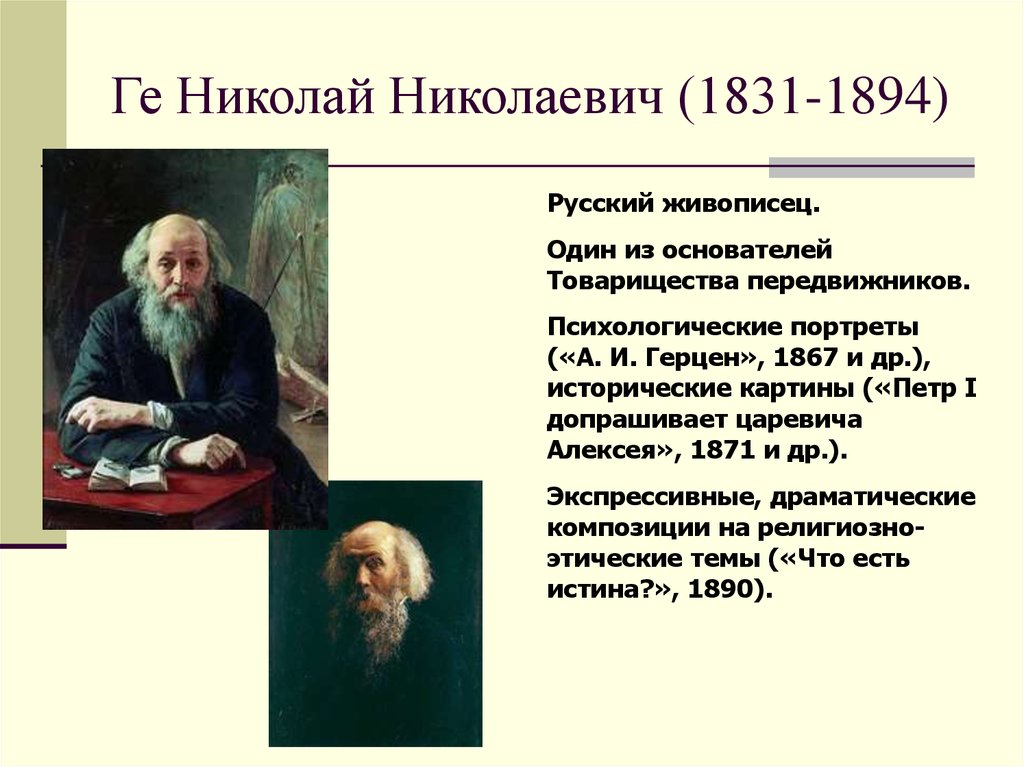 Ге Николай Николаевич (1831-1894)