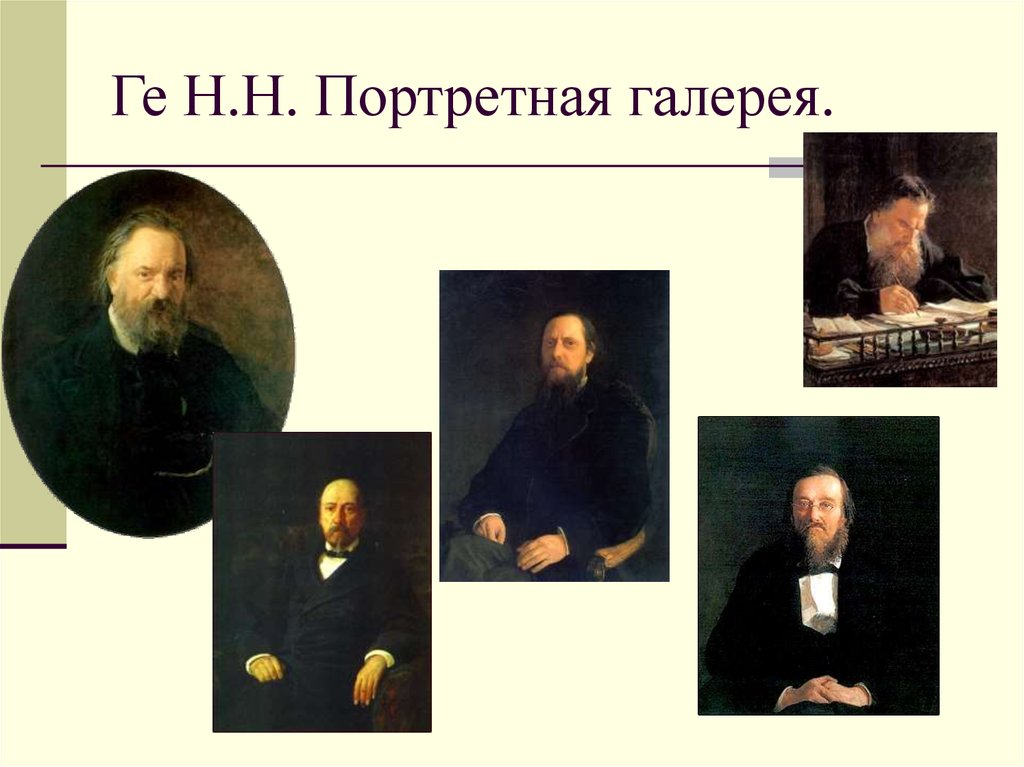 Ге Н.Н. Портретная галерея.