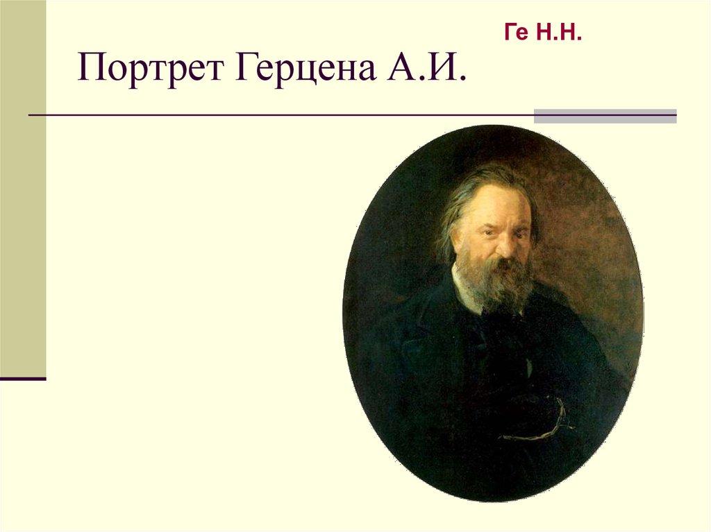 Портрет Герцена А.И.