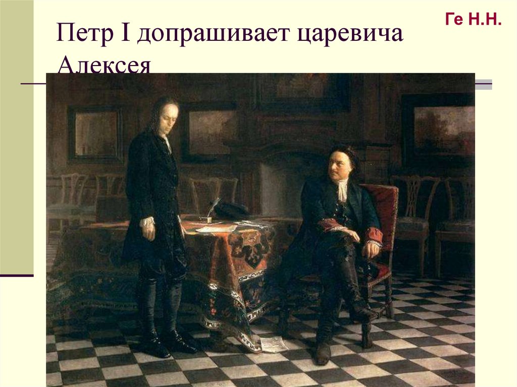 Петр I допрашивает царевича Алексея