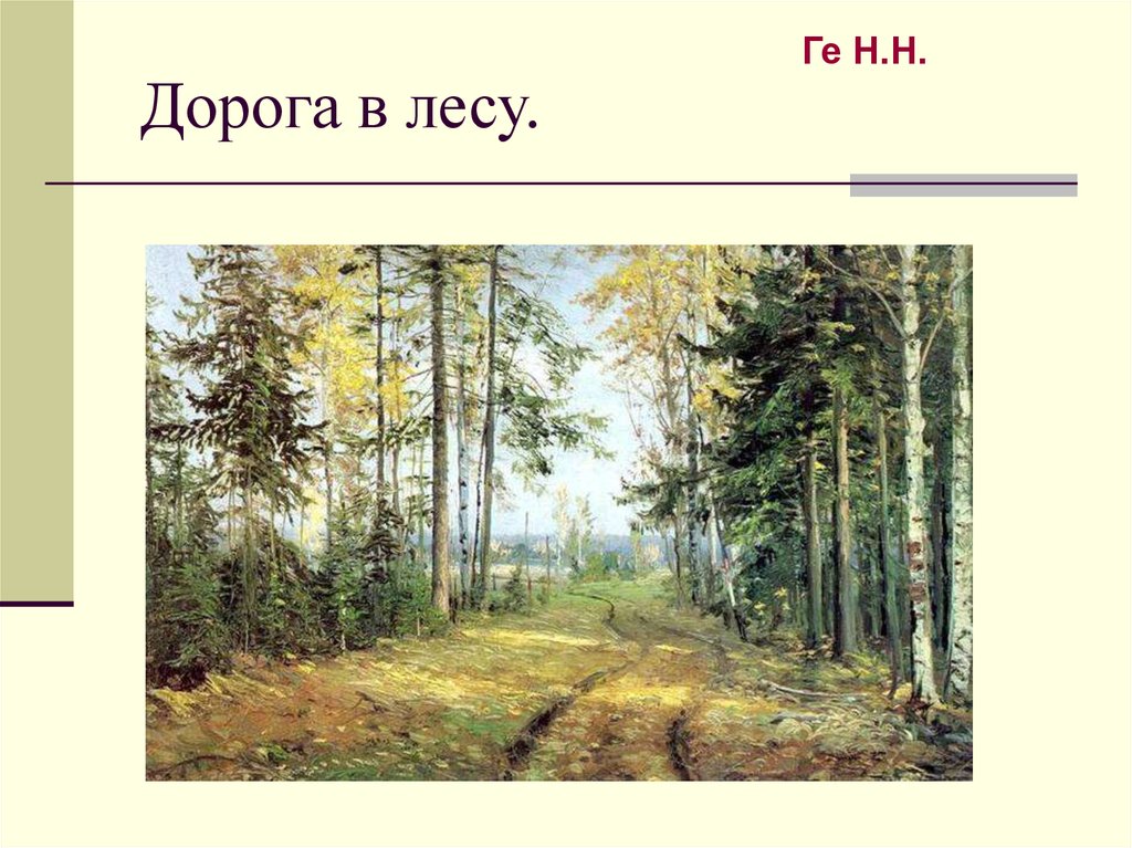 Дорога в лесу.