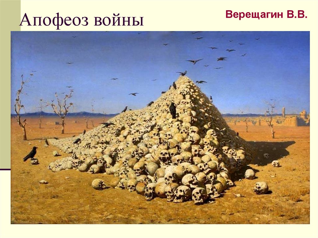 Апофеоз войны