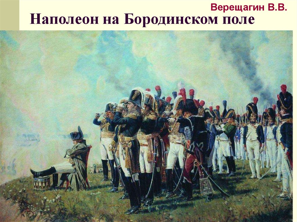 Наполеон на Бородинском поле