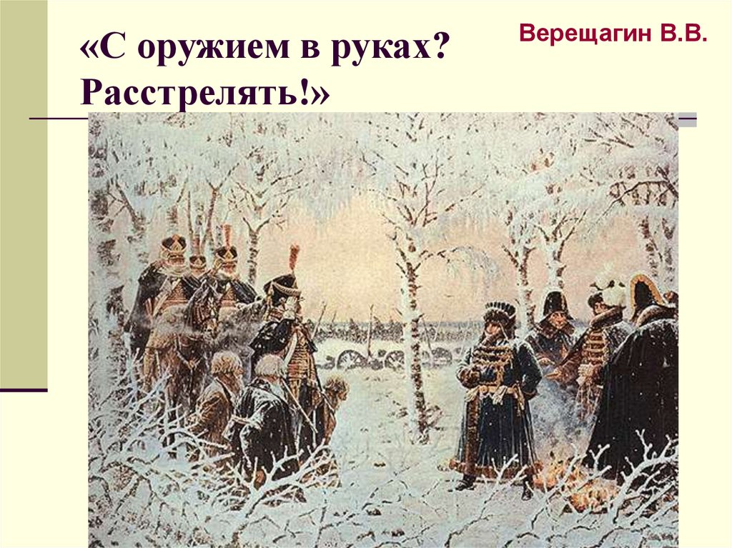 «С оружием в руках? Расстрелять!»
