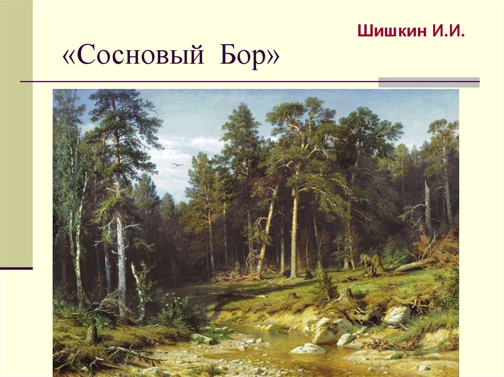 «Сосновый Бор»