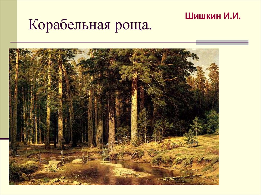 Корабельная роща.