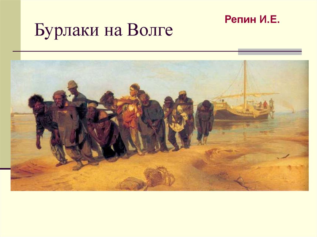 Бурлаки на Волге