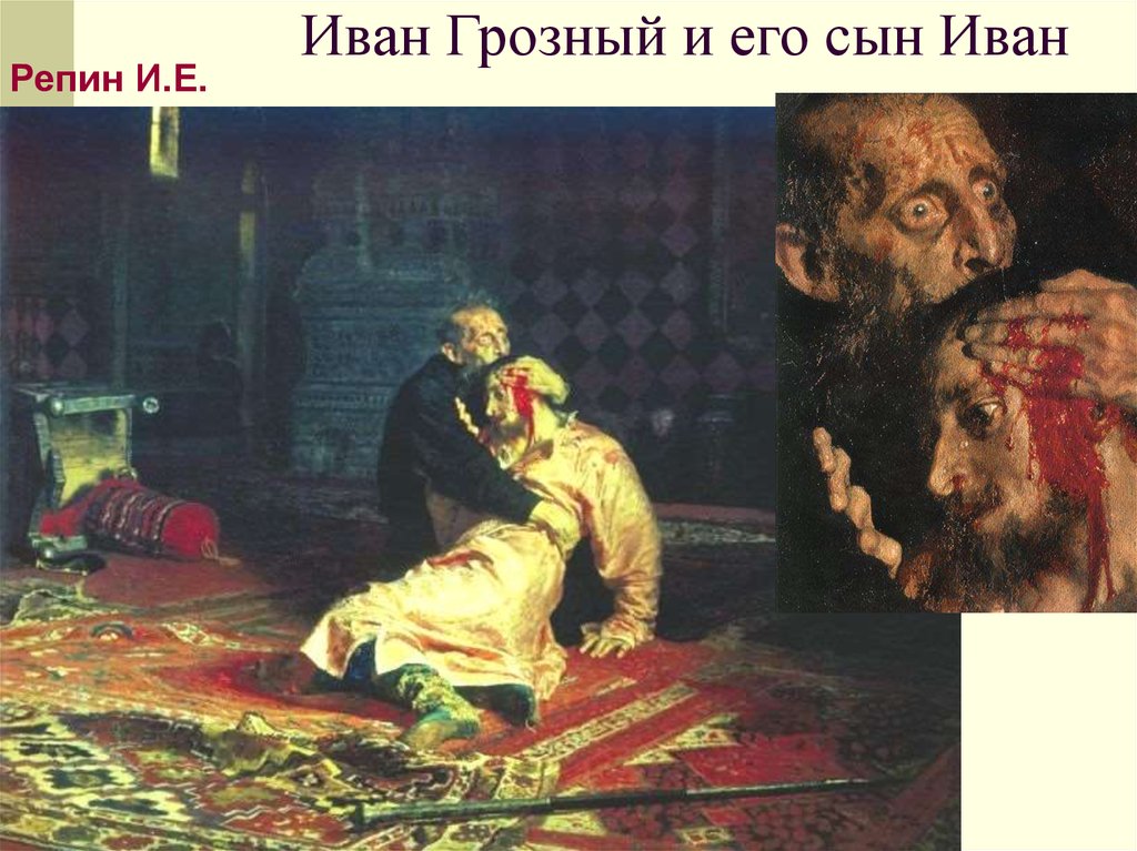 Иван Грозный и его сын Иван