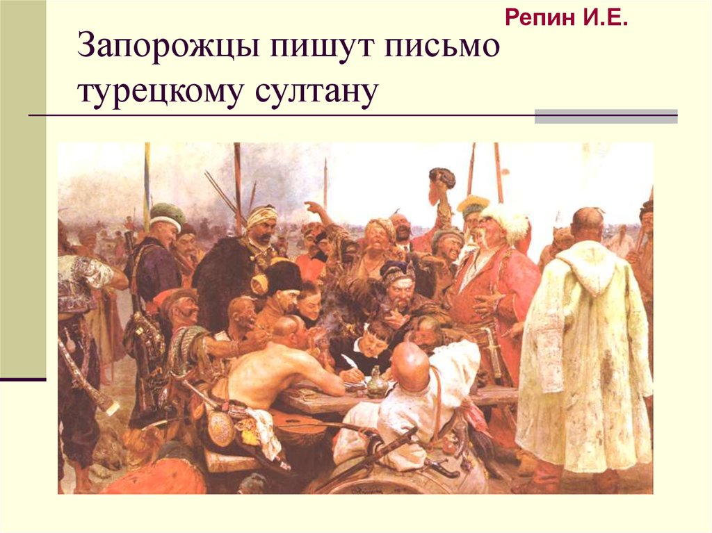 Запорожцы пишут письмо турецкому султану