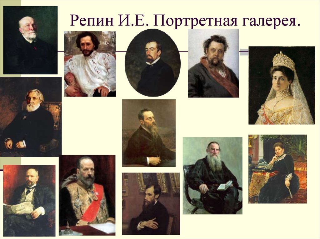 Репин И.Е. Портретная галерея.